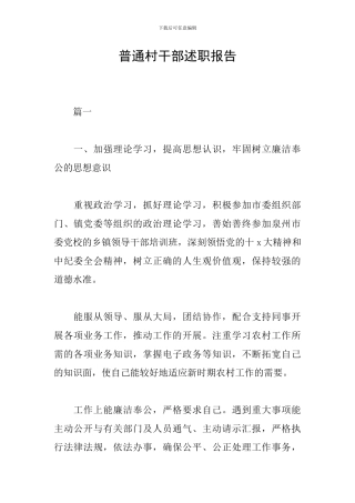 普通村干部述职报告