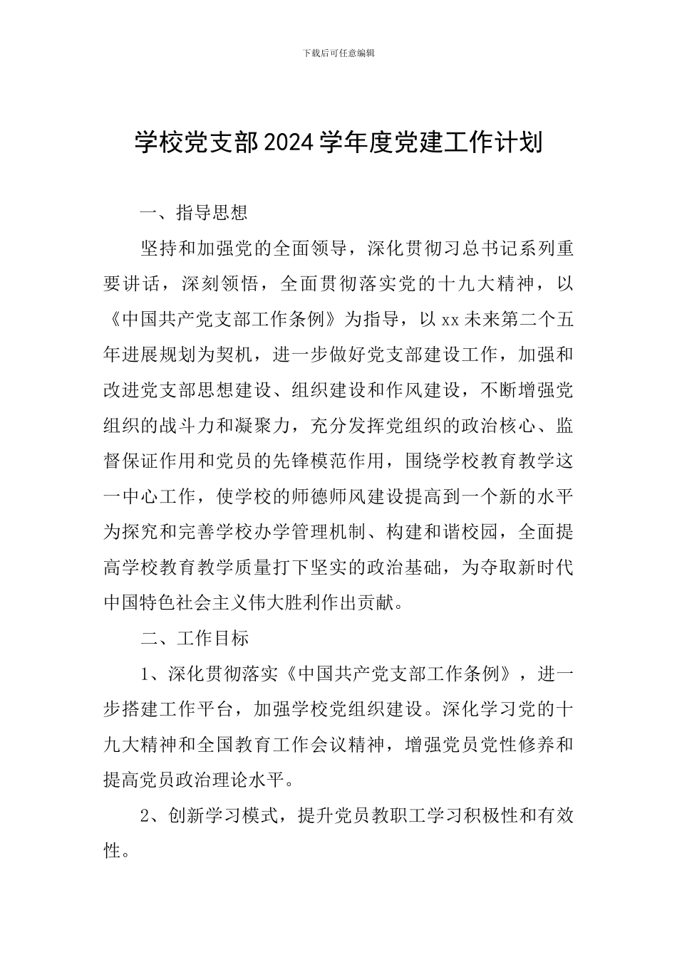 学校党支部2024学年度党建工作计划_第1页