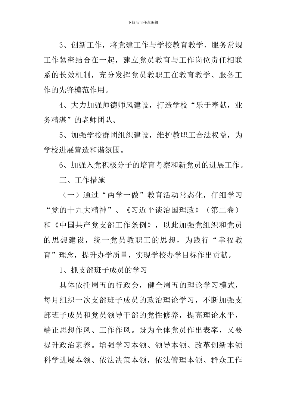 学校党支部2024学年度党建工作计划_第2页