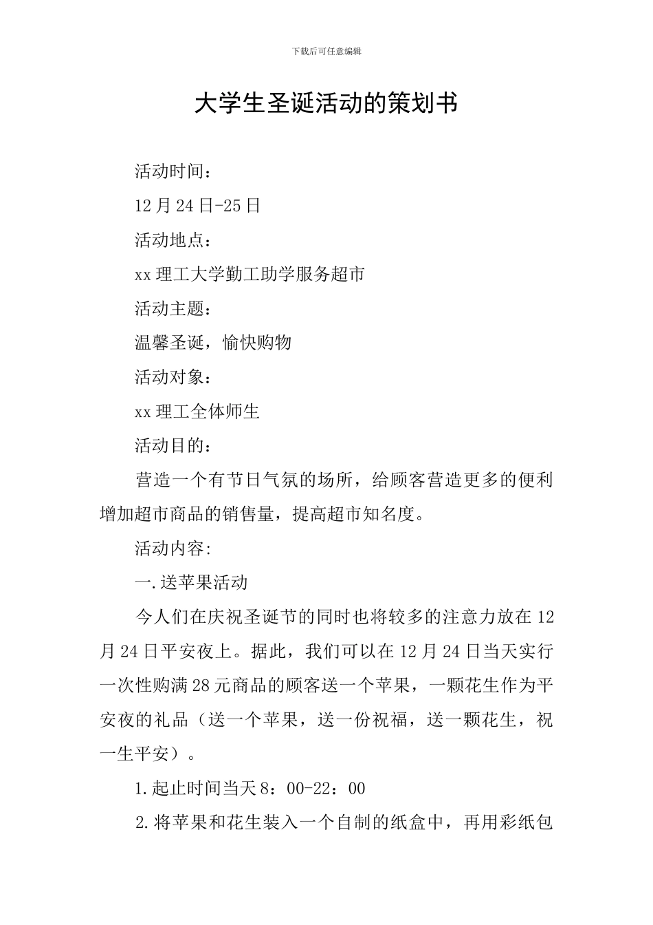 大学生圣诞活动的策划书_第1页