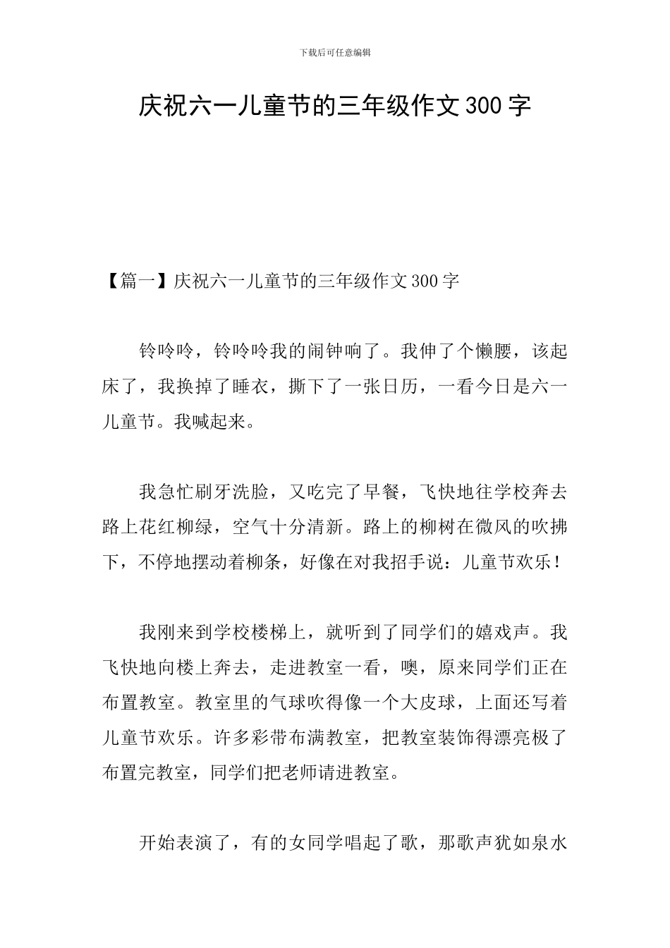 庆祝六一儿童节的三年级作文300字_第1页