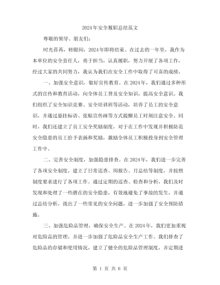 2024年安全履职总结范文(二篇)