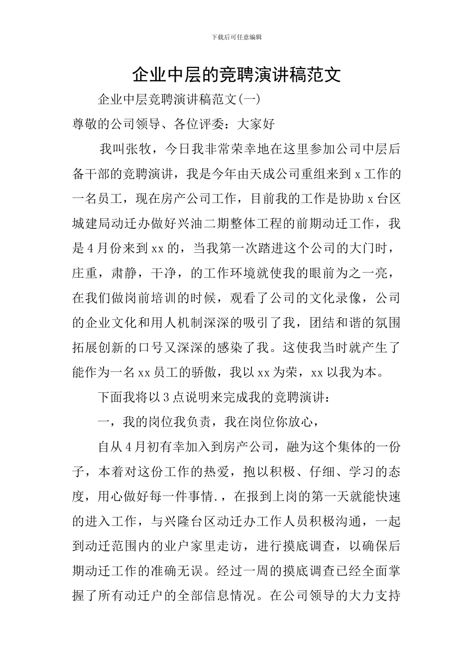 企业中层的竞聘演讲稿范文_第1页