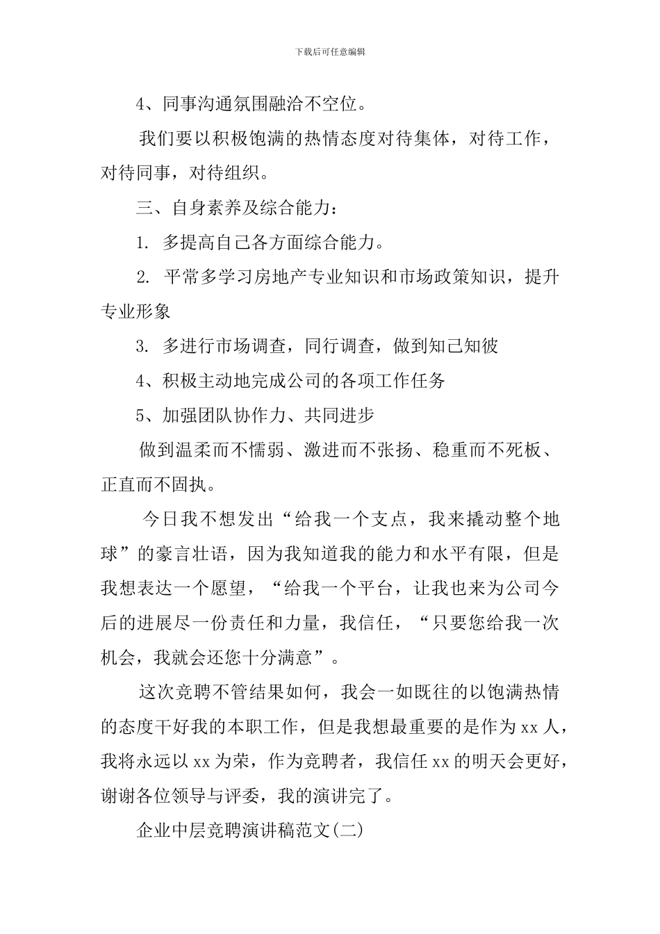 企业中层的竞聘演讲稿范文_第3页