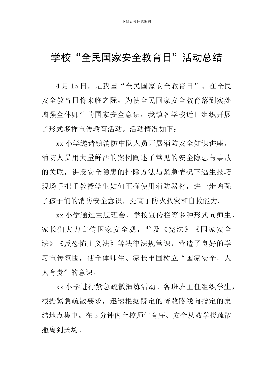 学校“全民国家安全教育日”活动总结_第1页