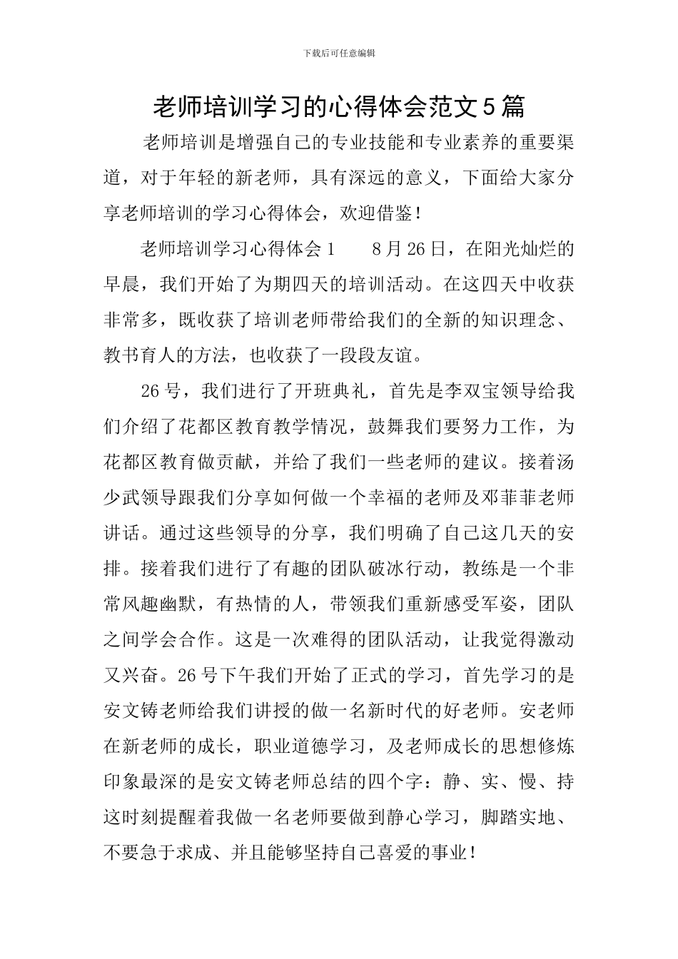 教师培训学习的心得体会范文5篇_第1页
