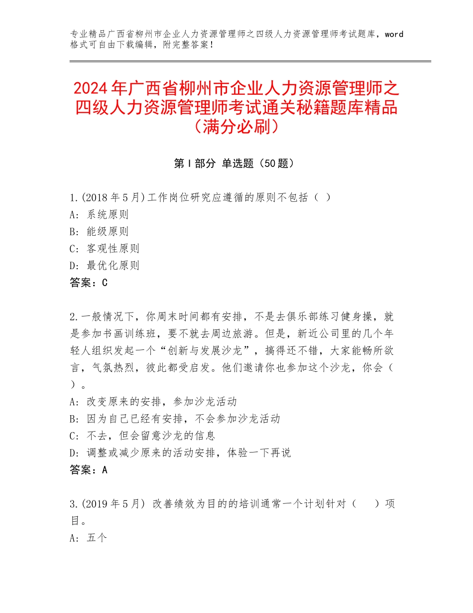 2024年广西省柳州市企业人力资源管理师之四级人力资源管理师考试通关秘籍题库精品（满分必刷）_第1页