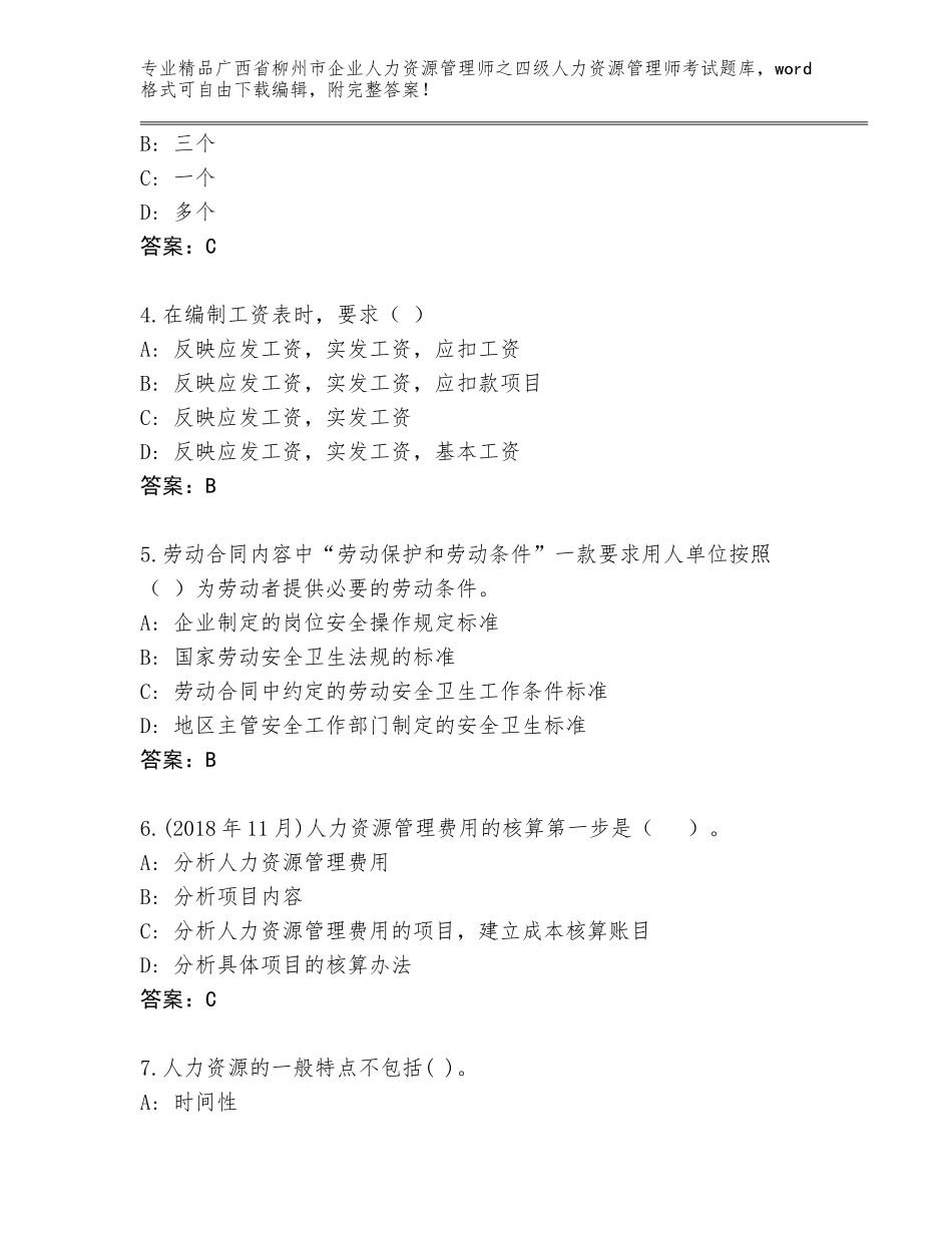 2024年广西省柳州市企业人力资源管理师之四级人力资源管理师考试通关秘籍题库精品（满分必刷）_第2页