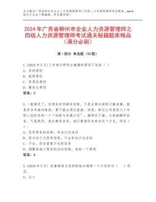 2024年广西省柳州市企业人力资源管理师之四级人力资源管理师考试通关秘籍题库精品（满分必刷）