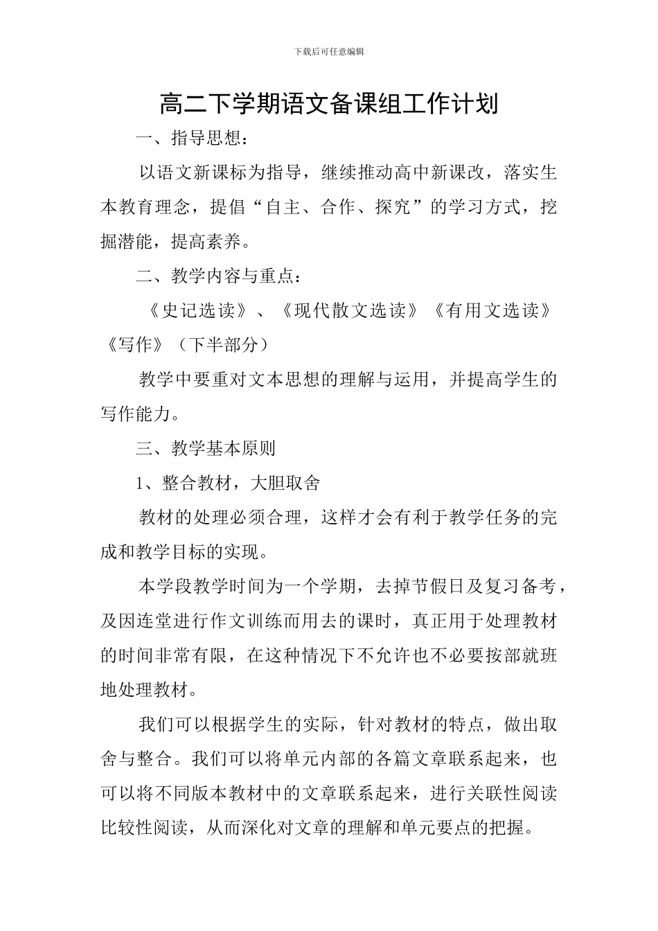 高二下学期语文备课组工作计划_第1页