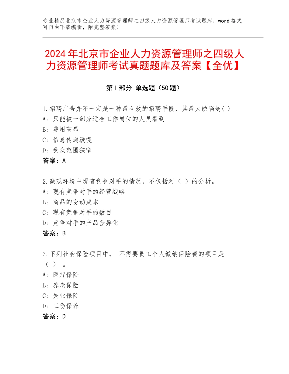 2024年北京市企业人力资源管理师之四级人力资源管理师考试真题题库及答案【全优】_第1页