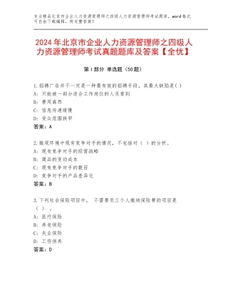 2024年北京市企业人力资源管理师之四级人力资源管理师考试真题题库及答案【全优】