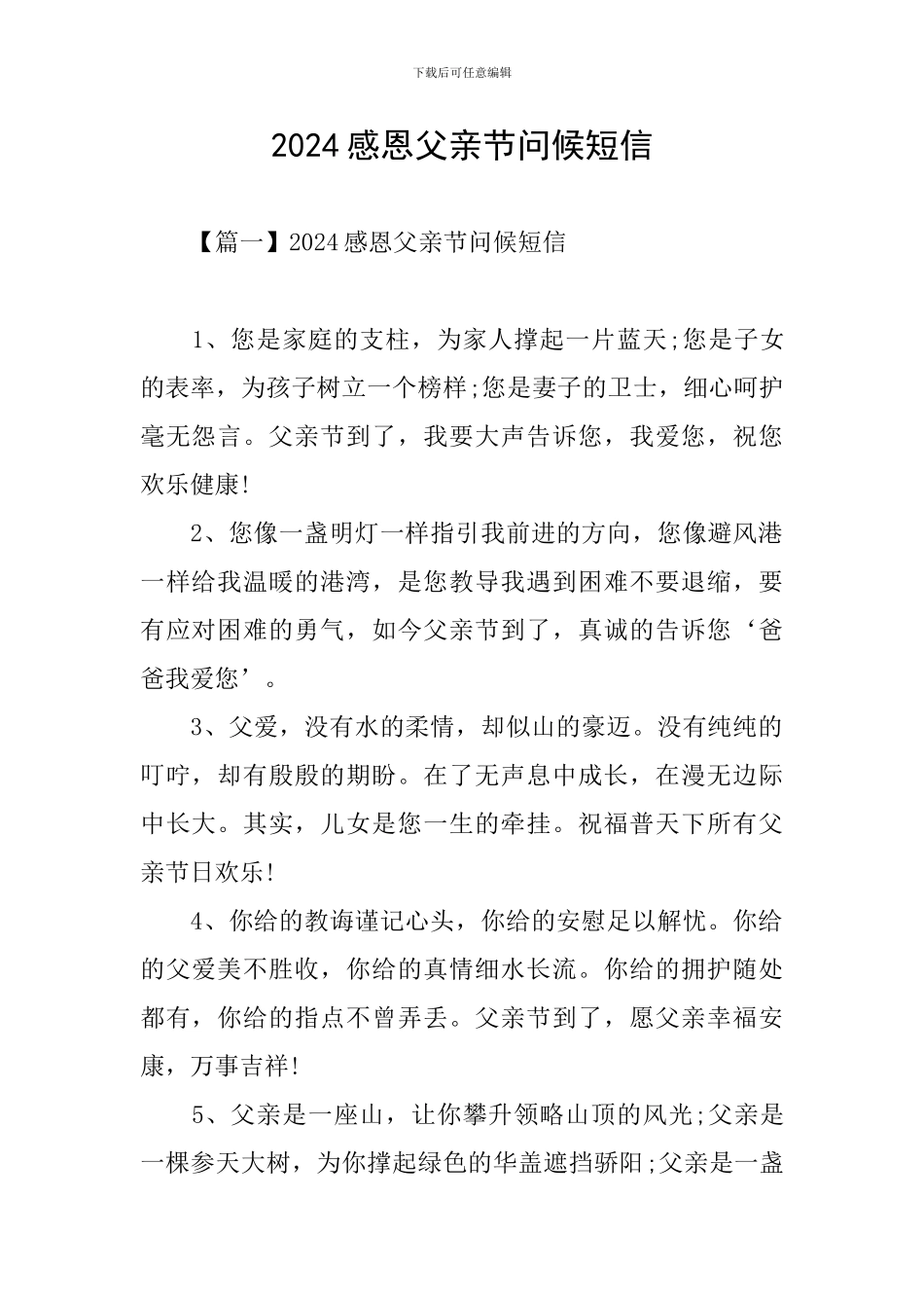 2024感恩父亲节问候短信_第1页