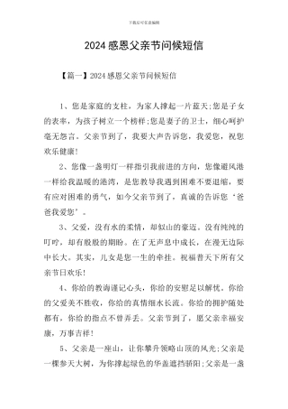2024感恩父亲节问候短信