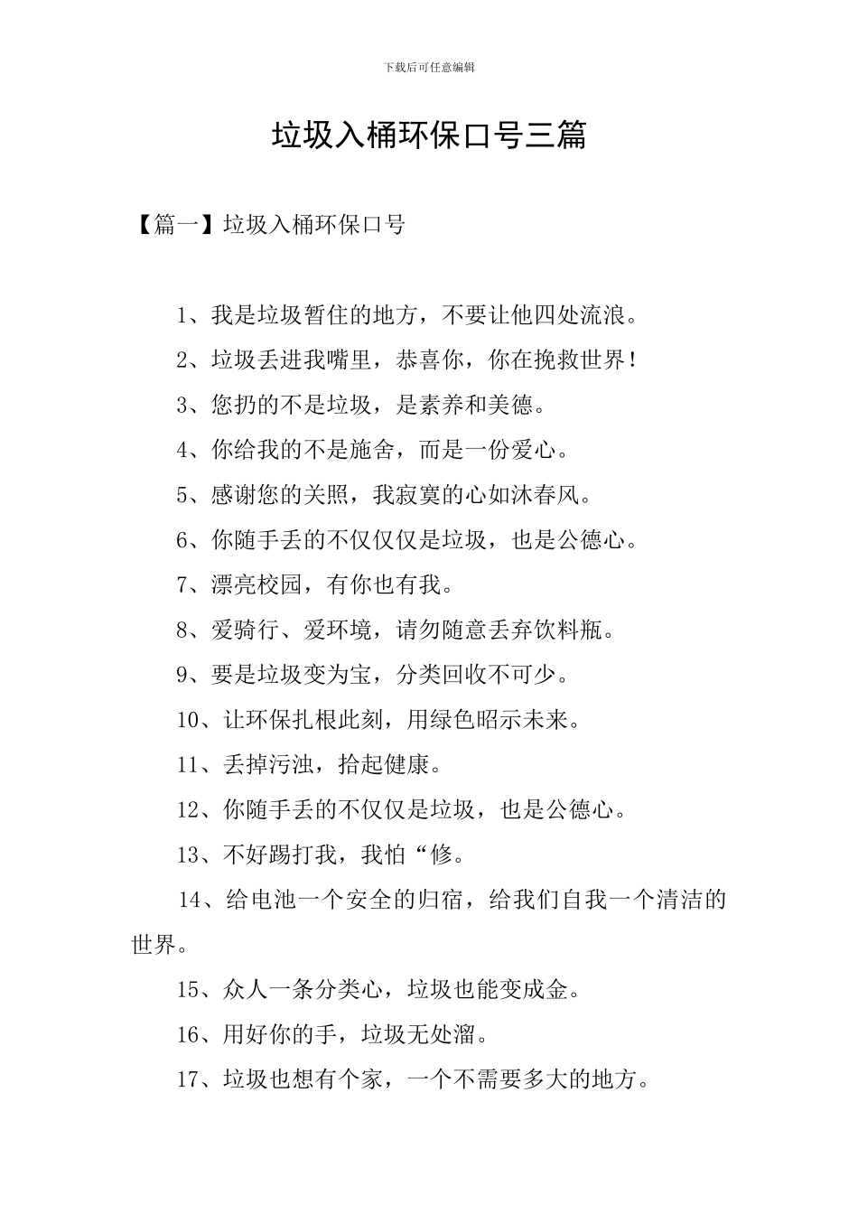 垃圾入桶环保口号三篇_第1页