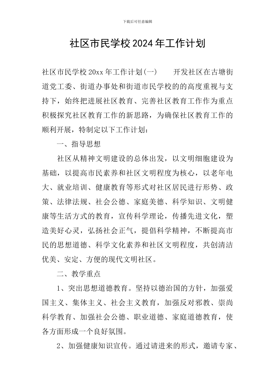 社区市民学校2024年工作计划_第1页