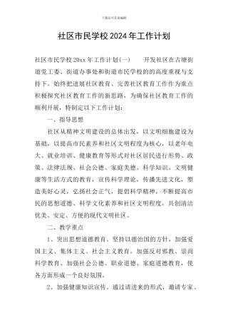社区市民学校2024年工作计划