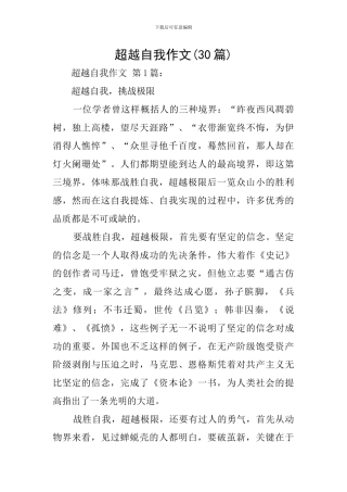 超越自我作文