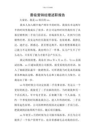 晋级营销经理述职报告