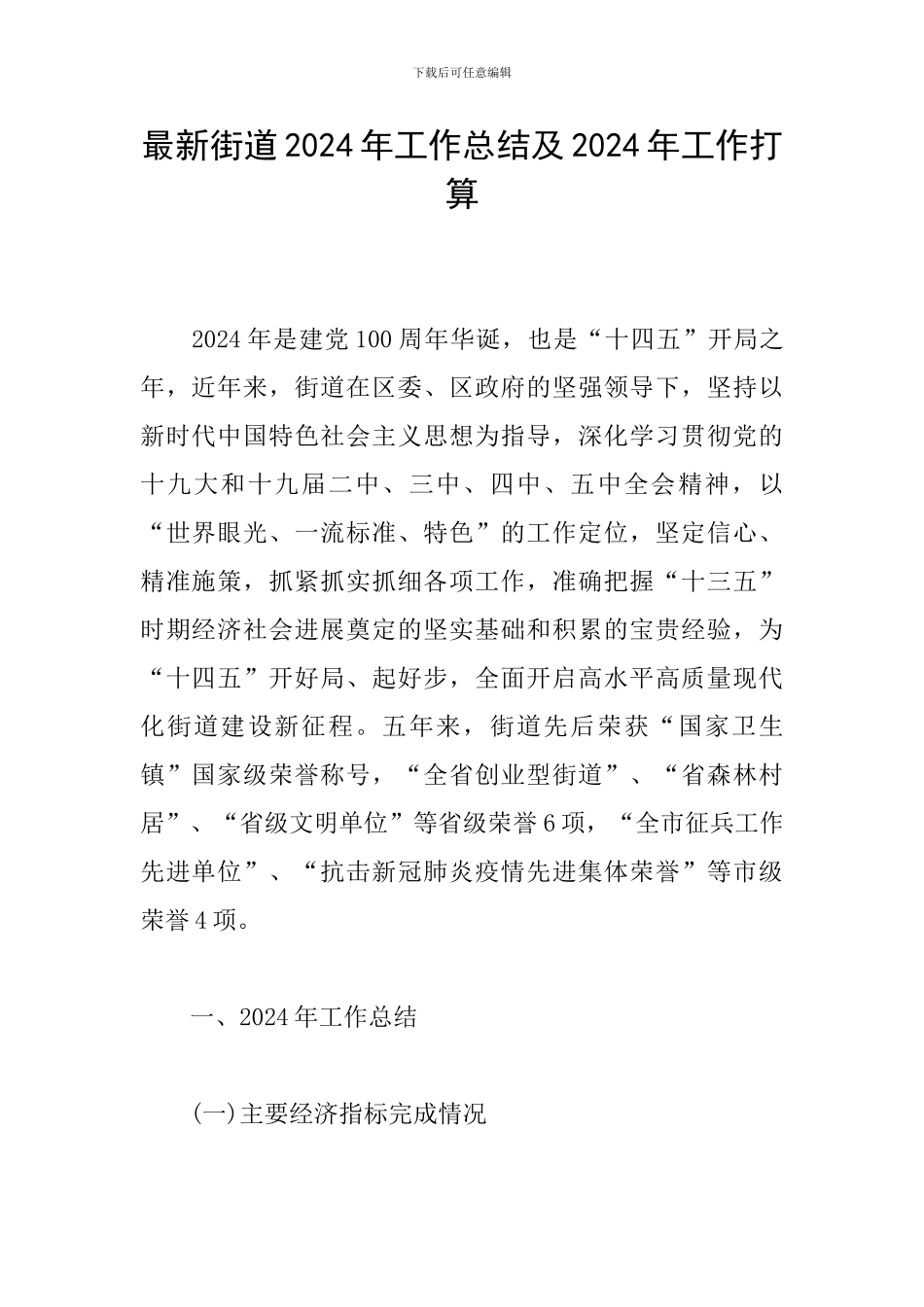 最新街道2024年工作总结及2024年工作打算_第1页