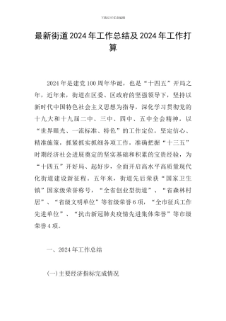 最新街道2024年工作总结及2024年工作打算