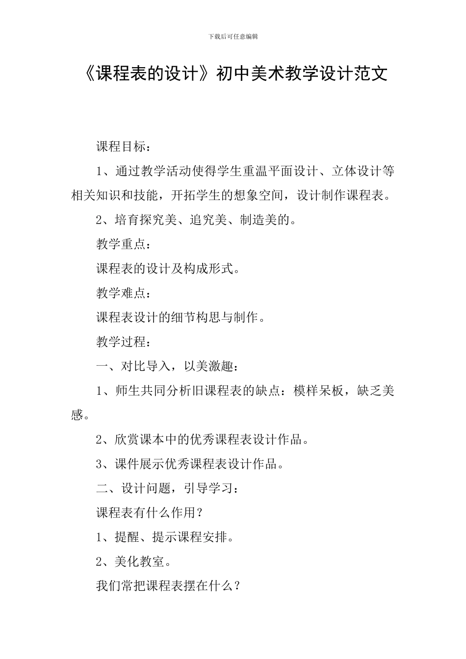 《课程表的设计》初中美术教学设计范文_第1页