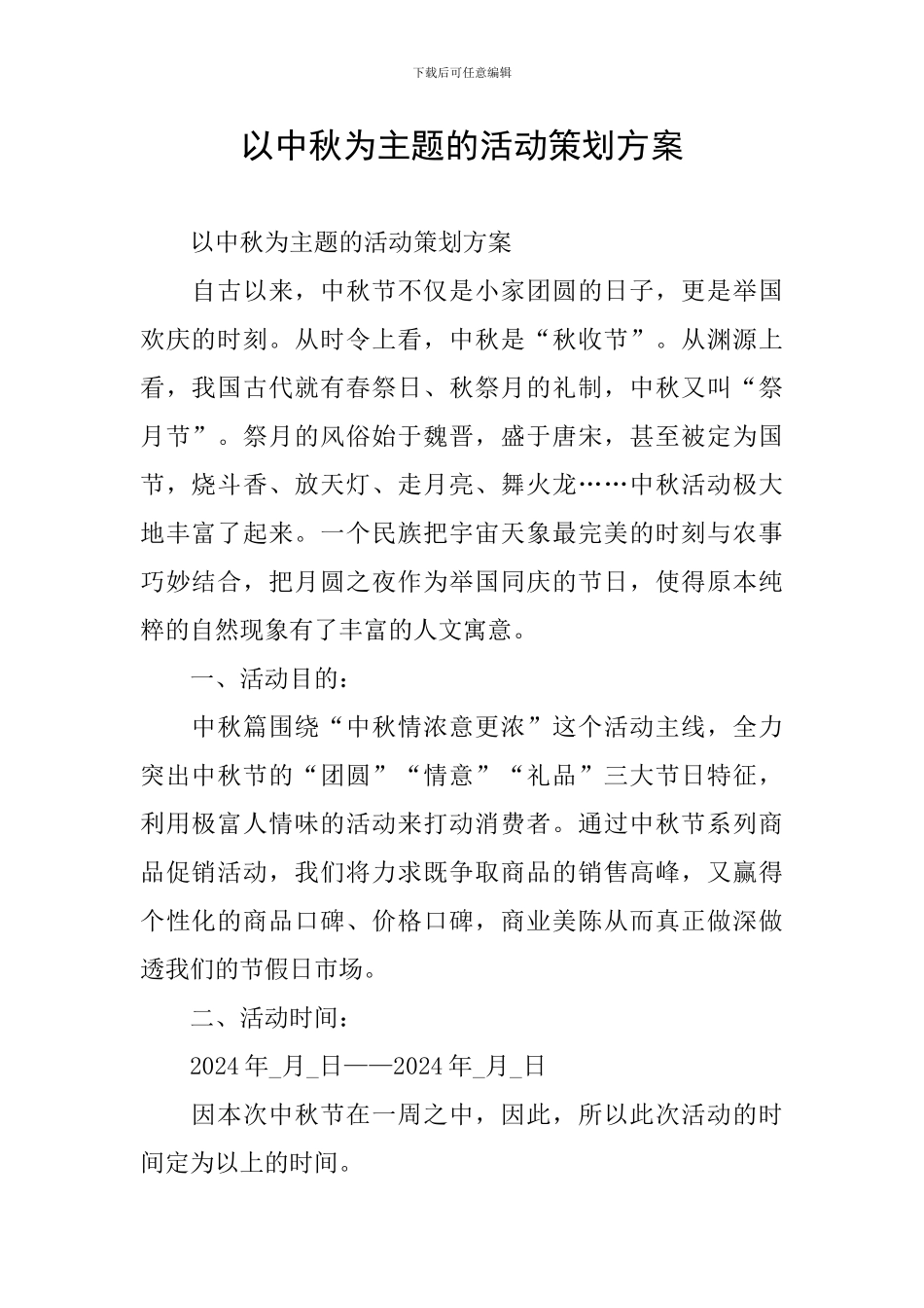 以中秋为主题的活动策划方案_第1页