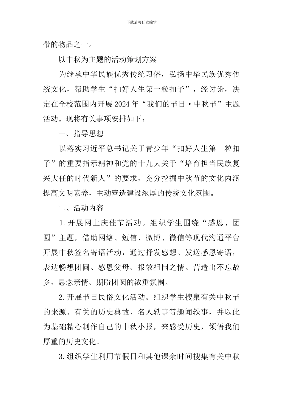 以中秋为主题的活动策划方案_第3页