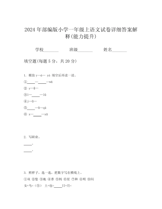2024年部编版小学一年级上语文试卷详细答案解释(能力提升)