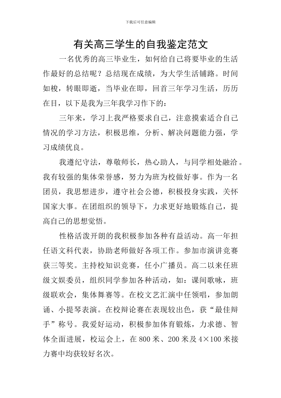 有关高三学生的自我鉴定范文_第1页