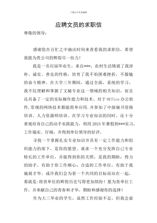 应聘文员的求职信