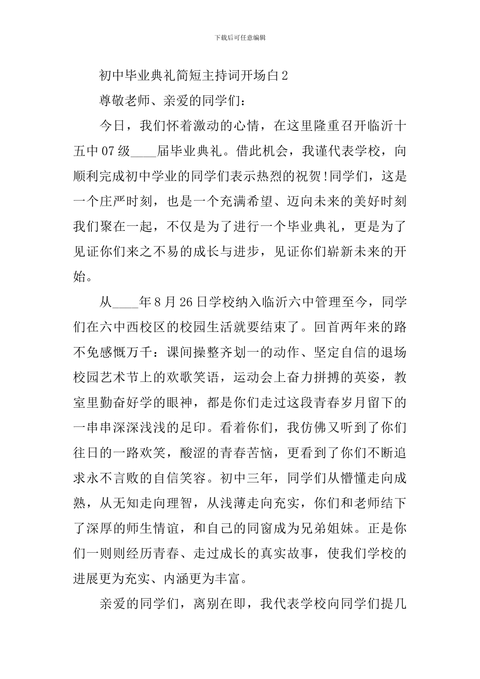 初中毕业典礼简短主持词开场白_第3页