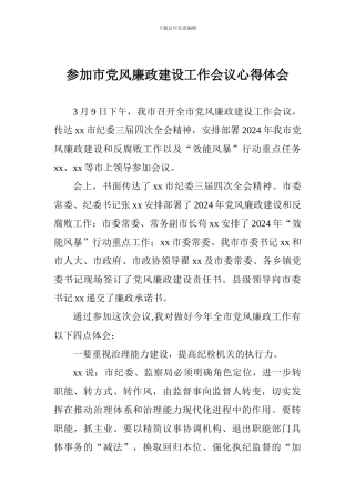 参加市党风廉政建设工作会议心得体会