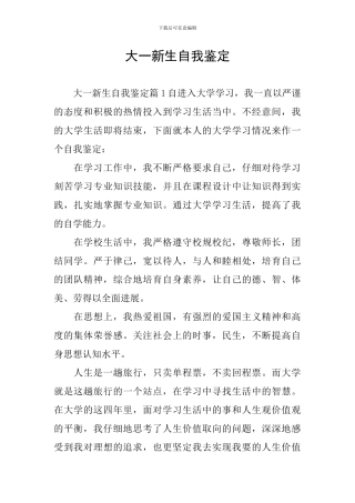 大一新生自我鉴定