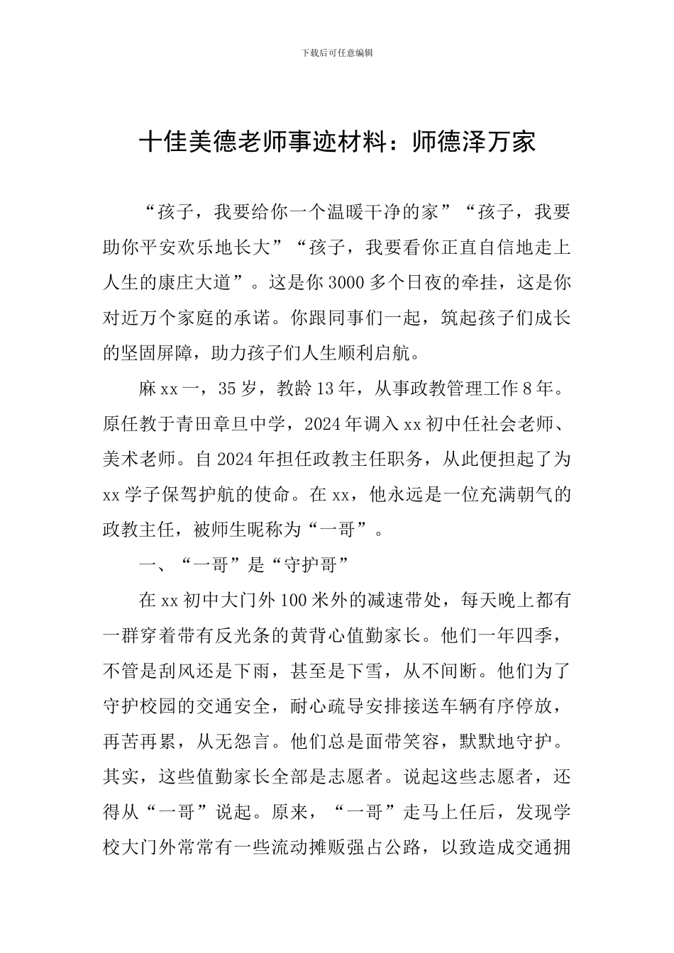 十佳美德教师事迹材料：师德泽万家_第1页