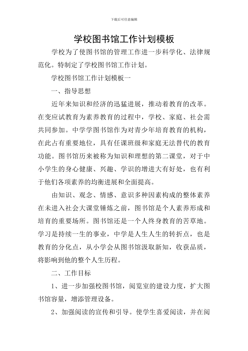 学校图书馆工作计划模板_第1页