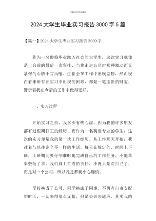 2024大学生毕业实习报告3000字5篇
