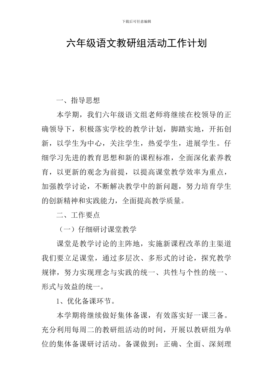 六年级语文教研组活动工作计划_第1页