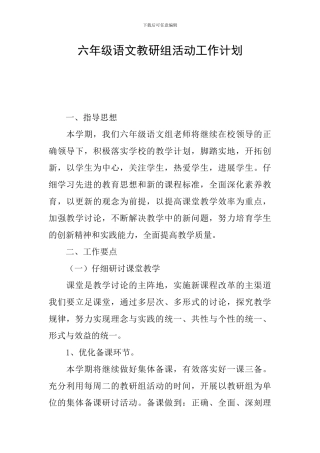 六年级语文教研组活动工作计划