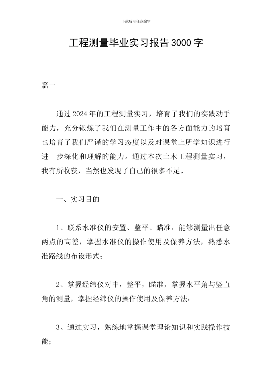 工程测量毕业实习报告3000字_第1页