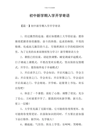 初中新学期入学开学寄语