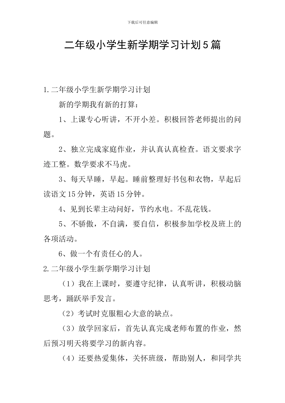 二年级小学生新学期学习计划5篇_第1页
