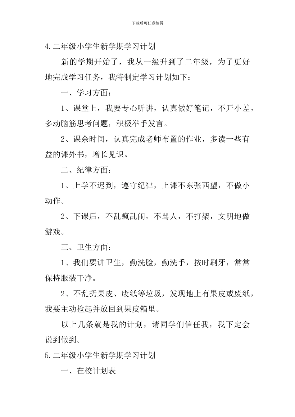 二年级小学生新学期学习计划5篇_第3页