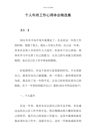 个人年终工作心得体会精选集