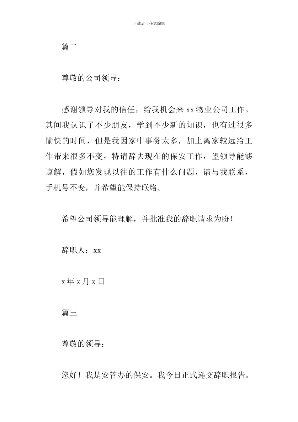 物业保安辞职书_第3页