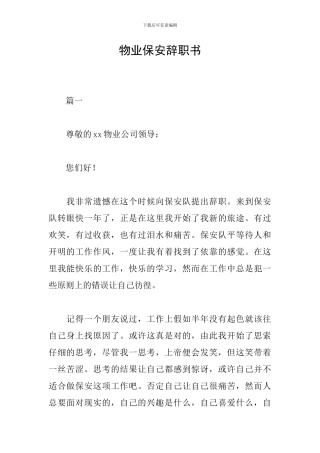 物业保安辞职书