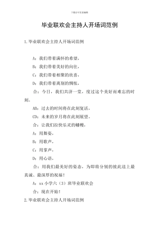 毕业联欢会主持人开场词范例
