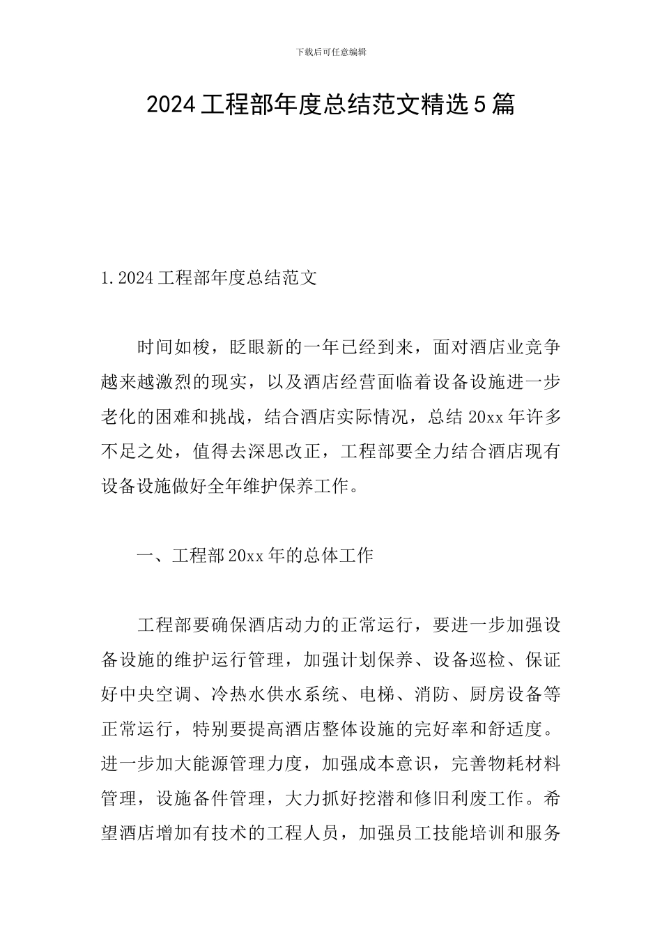 2024工程部年度总结范文精选5篇_第1页