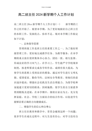 高二班主任2024新学期个人工作计划