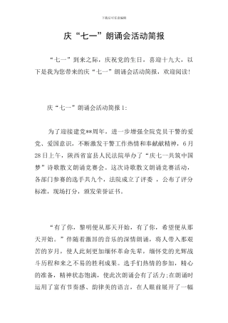 庆“七一”朗诵会活动简报